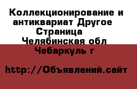 Коллекционирование и антиквариат Другое - Страница 6 . Челябинская обл.,Чебаркуль г.